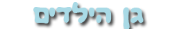 גן הילדים